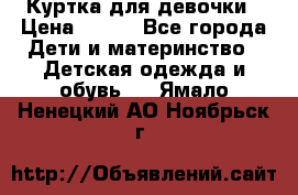 Куртка для девочки › Цена ­ 800 - Все города Дети и материнство » Детская одежда и обувь   . Ямало-Ненецкий АО,Ноябрьск г.